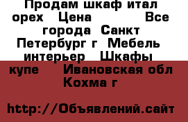 Продам шкаф итал.орех › Цена ­ 6 000 - Все города, Санкт-Петербург г. Мебель, интерьер » Шкафы, купе   . Ивановская обл.,Кохма г.
